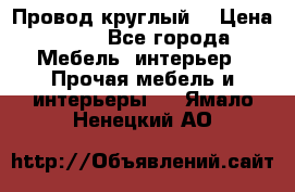 LOFT Провод круглый  › Цена ­ 98 - Все города Мебель, интерьер » Прочая мебель и интерьеры   . Ямало-Ненецкий АО